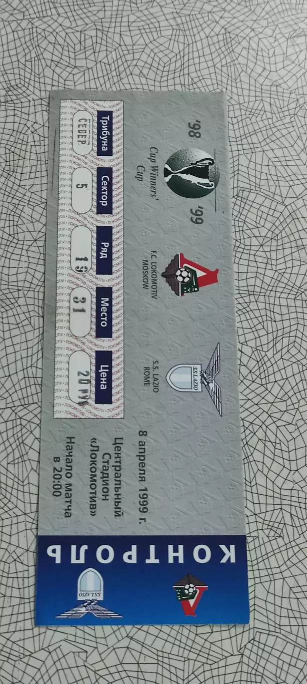 Локомотив Москва-Лацио Рим Италия.8.04.1999.