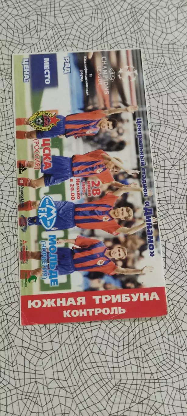 ЦСКА Москва-Мольде Норвегия.28.07.1999.