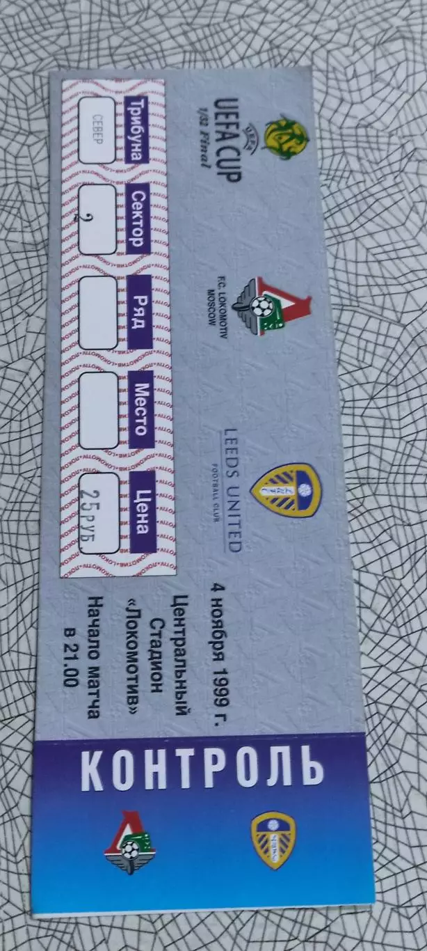 Локомотив Москва-Лидс Англия.4.11.1999.