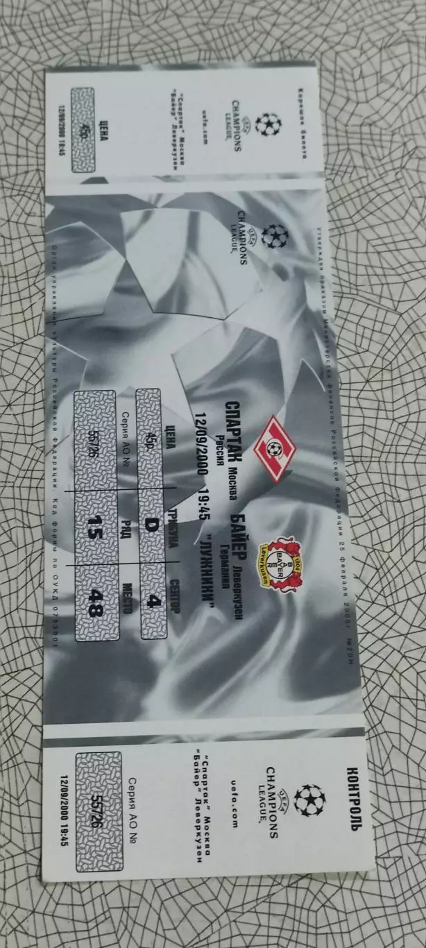 Спартак Москва -Байер Германия.12.09.2000.