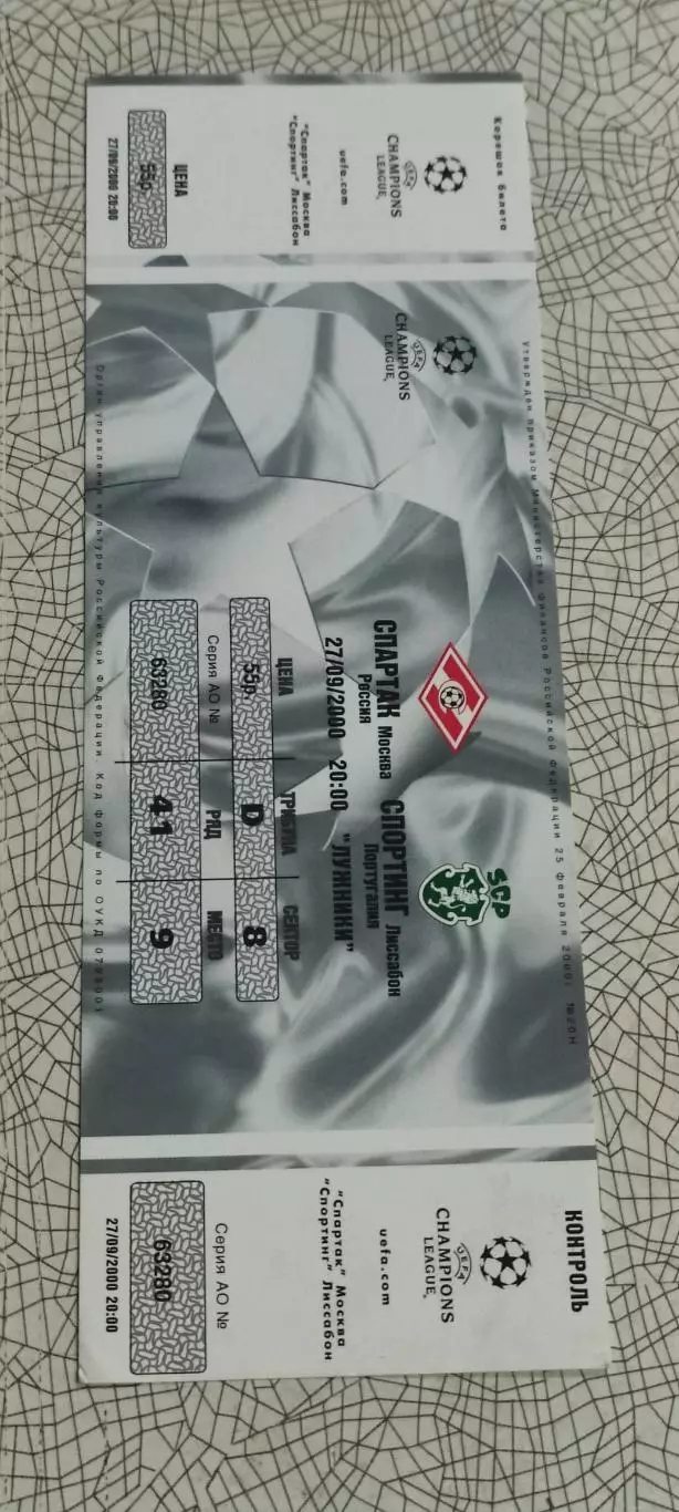 Спартак Москва -Спортинг Португалия.27.09.2000.