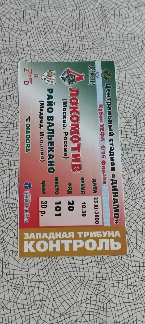 Локомотив Москва-Райо Вальекано Испания.23.11.2000.