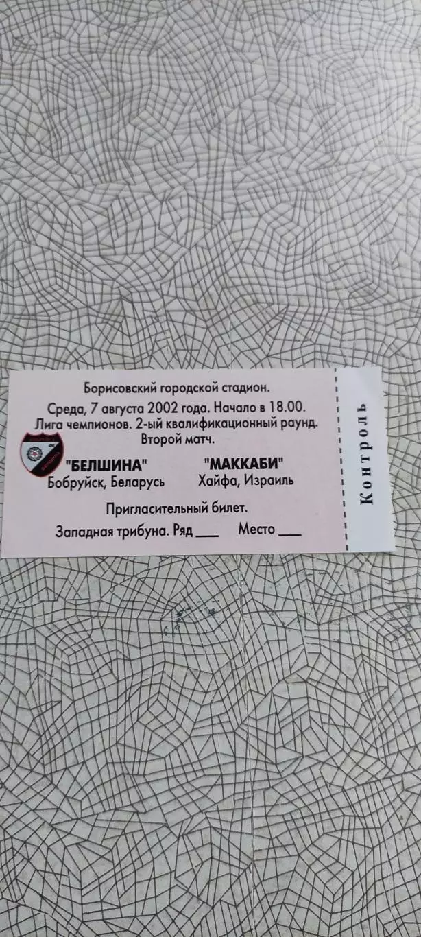 Белшина Бобруйск Беларусь-Маккаби Хайфа Израиль .7.08.2002.
