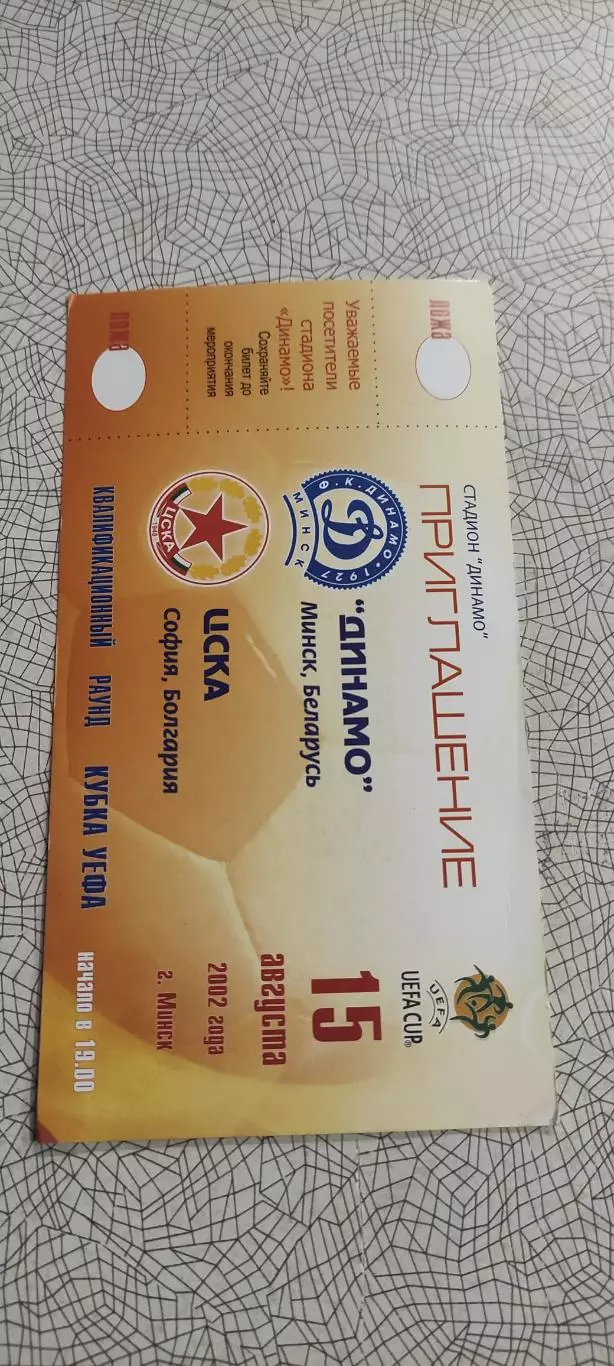 Динамо Минск Беларусь-ЦСКА София Болгария.15.08.2002.