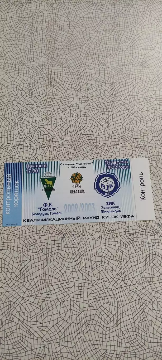 ФК Гомель Беларусь-ХИК Хельсинки Финляндия.15.08.2002.