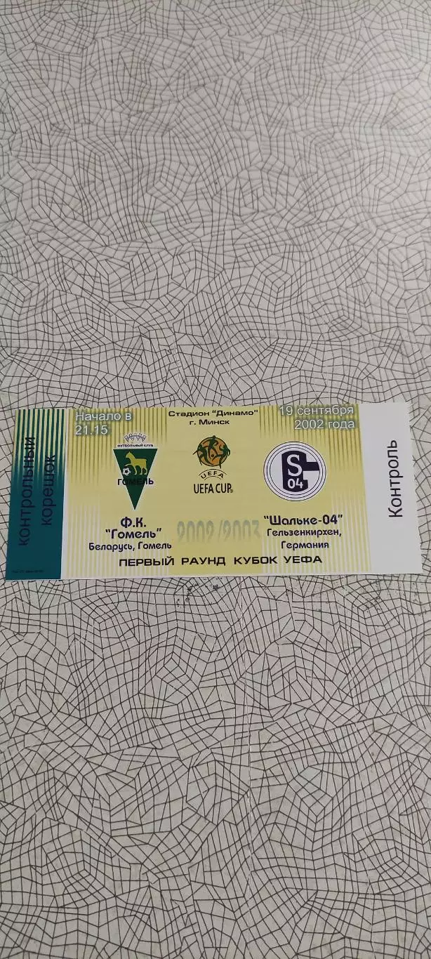 ФК Гомель Беларусь-Шальке-04 Германия .19.09.2002.