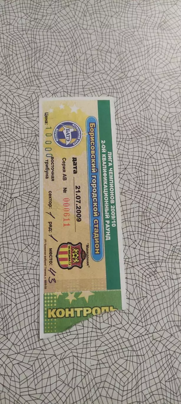 БАТЭ Борисов Беларусь-ФК Македония.21.07.2009.