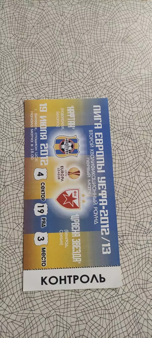 Нафтан Беларусь-Црвена Звезда Сербия.19.07.2012.