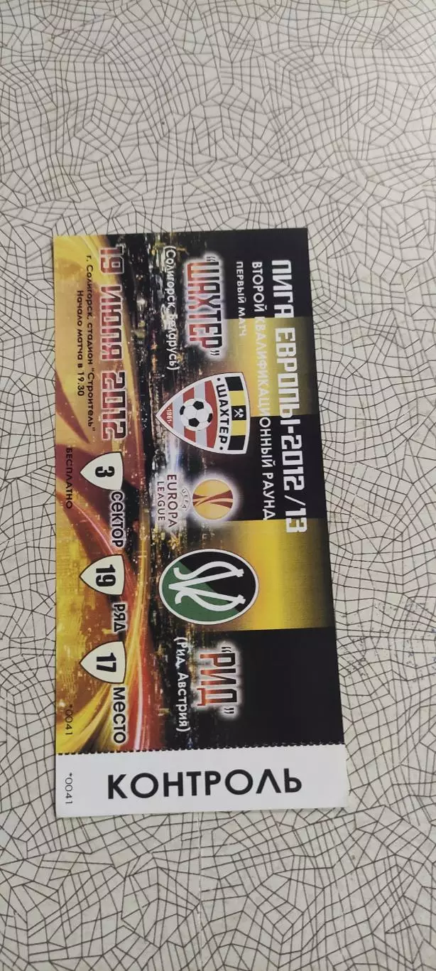 Шахтер Солигорск Беларусь-РИД Австрия.19.07.2012.