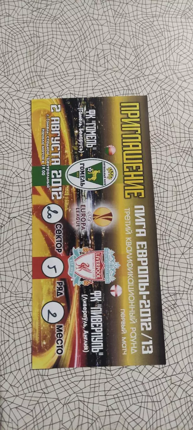 Гомель Беларусь-Ливерпуль Англия.2.08.2012.