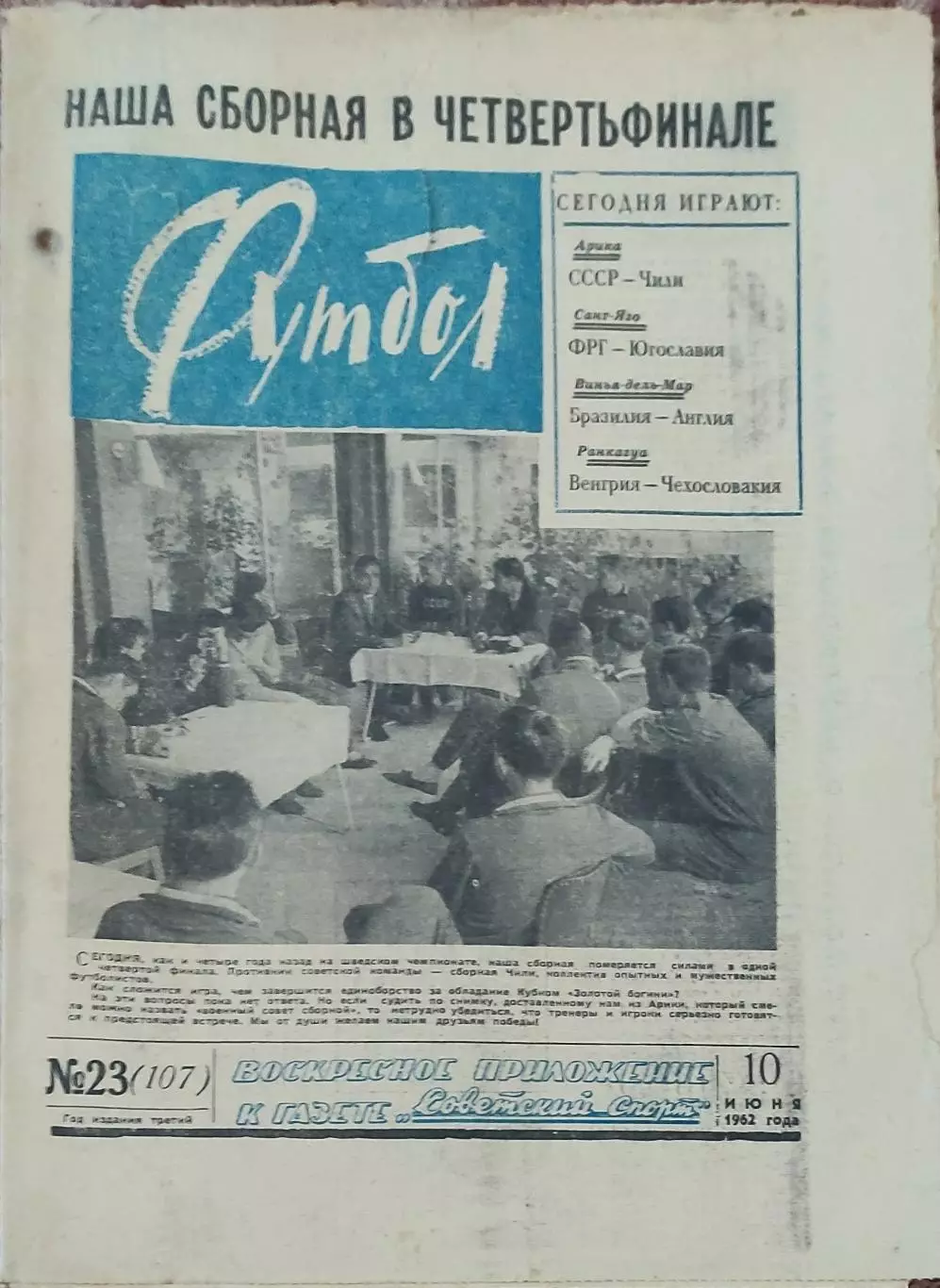 Еженедельник Футбол.1962.N 23.10.06.1962.