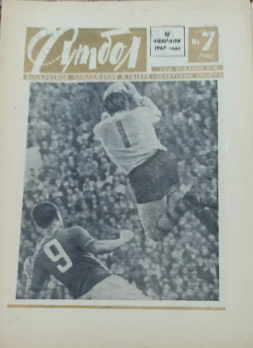 Еженедельник Футбол.1967.N 7.12.02.1967.