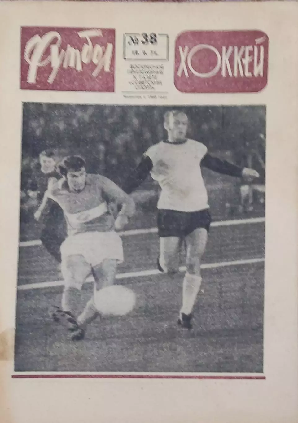 Еженедельник Футбол-Хоккей.1971.
