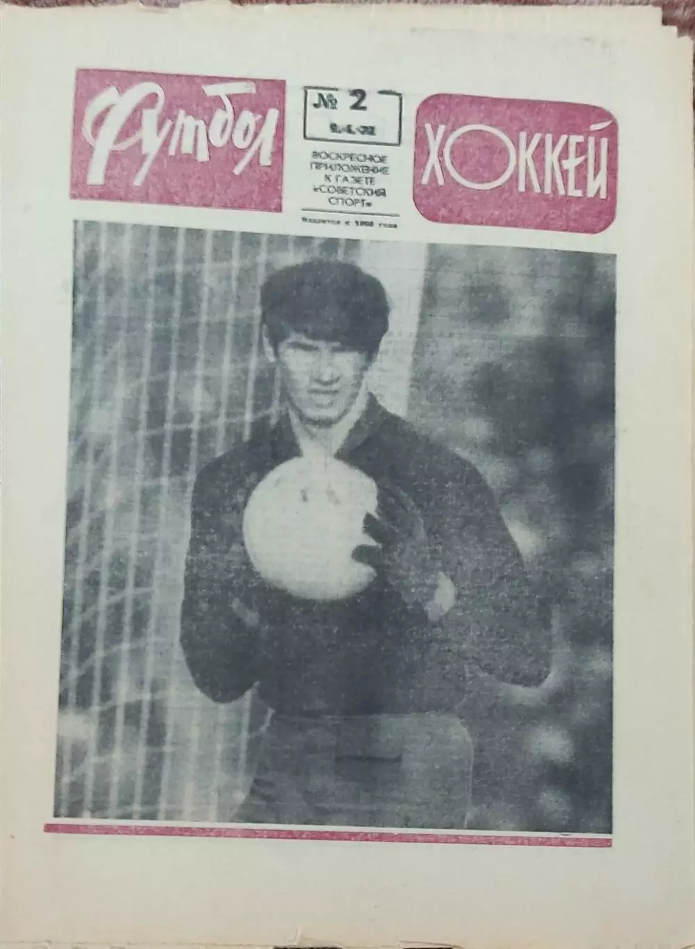 Еженедельник Футбол-Хоккей.1972.