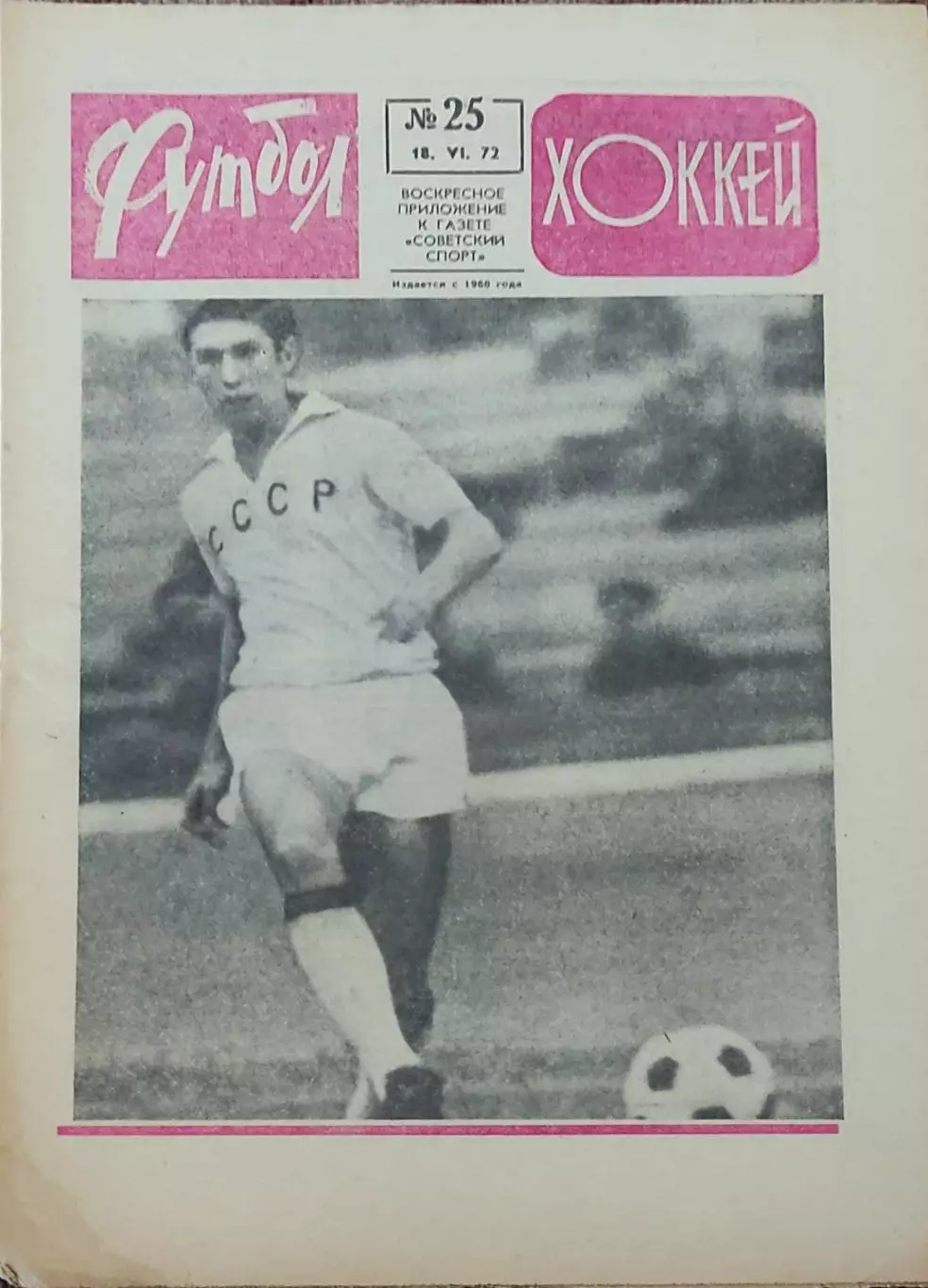 Еженедельник Футбол-Хоккей.1972. 1