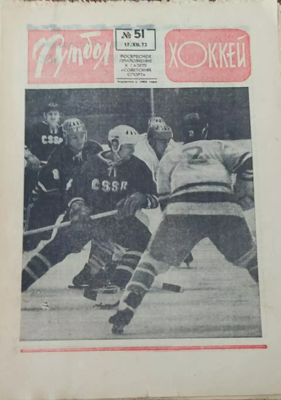 Еженедельник Футбол-Хоккей.1972. 2