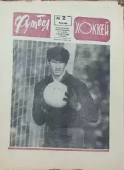 Еженедельник Футбол-Хоккей.1972.
