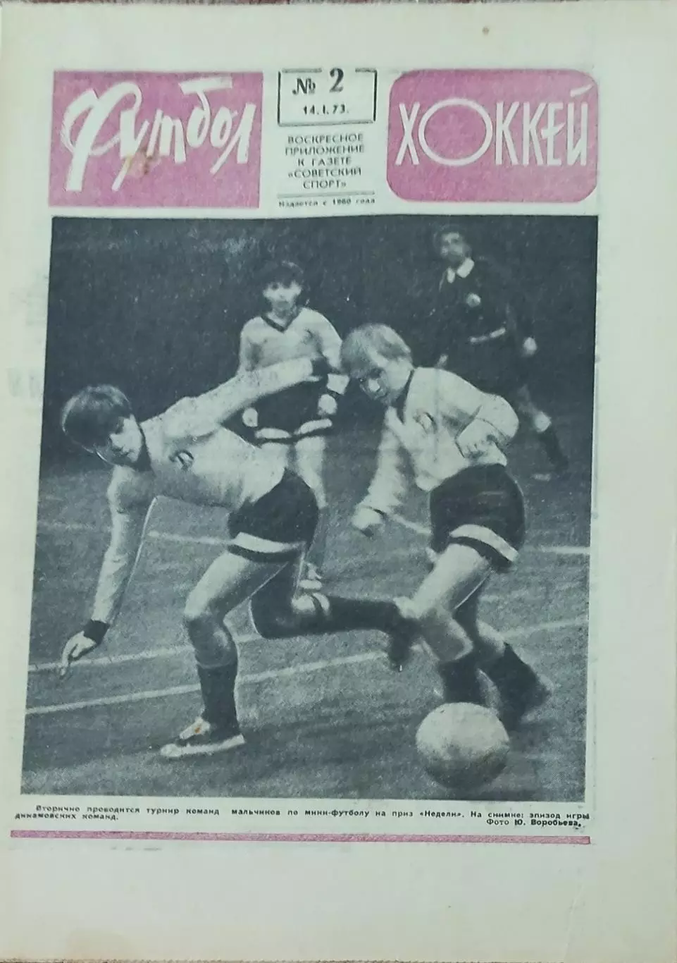 Еженедельник Футбол-Хоккей.1973.