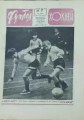 Еженедельник Футбол-Хоккей.1973.