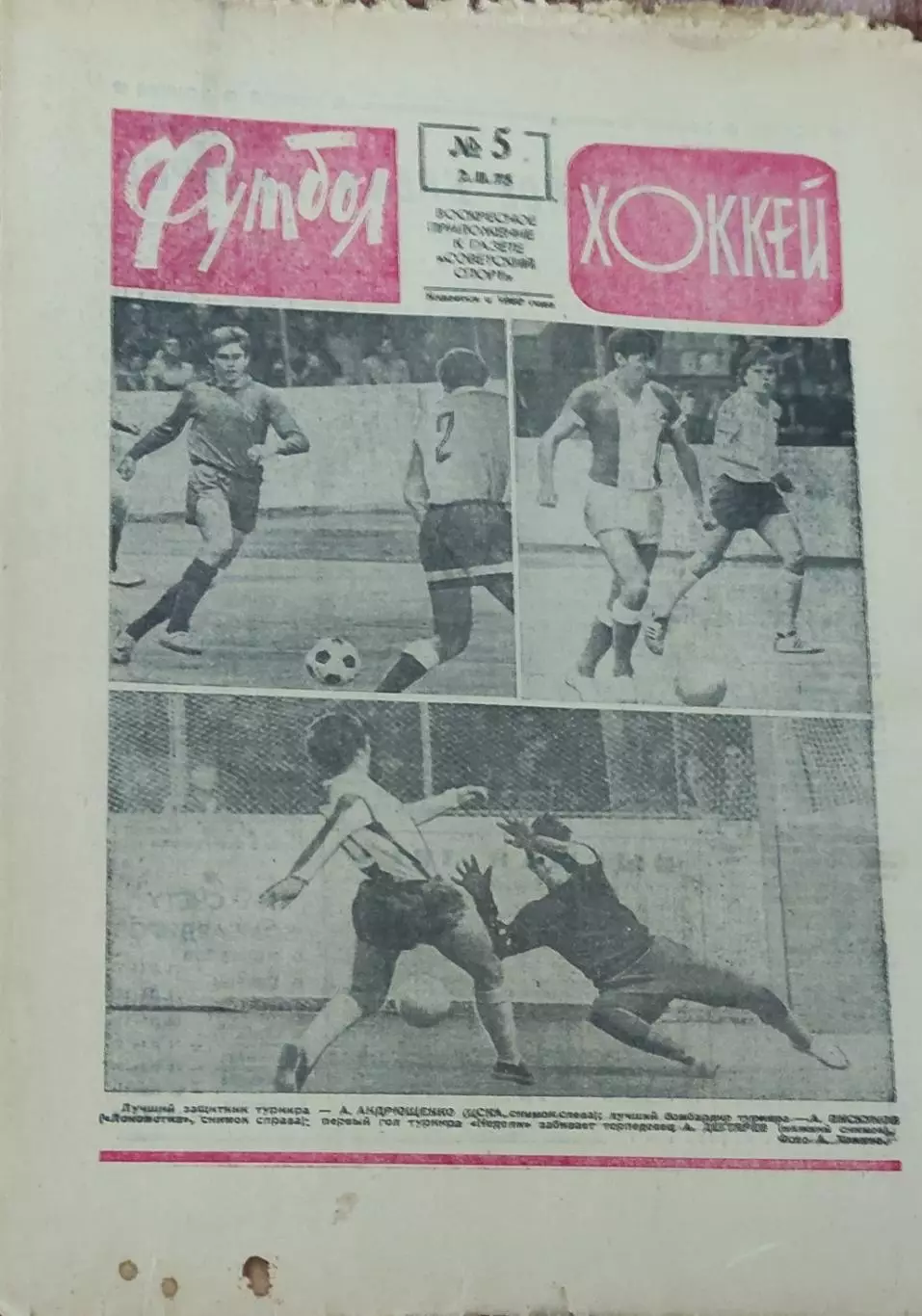 Еженедельник Футбол-Хоккей.1975.