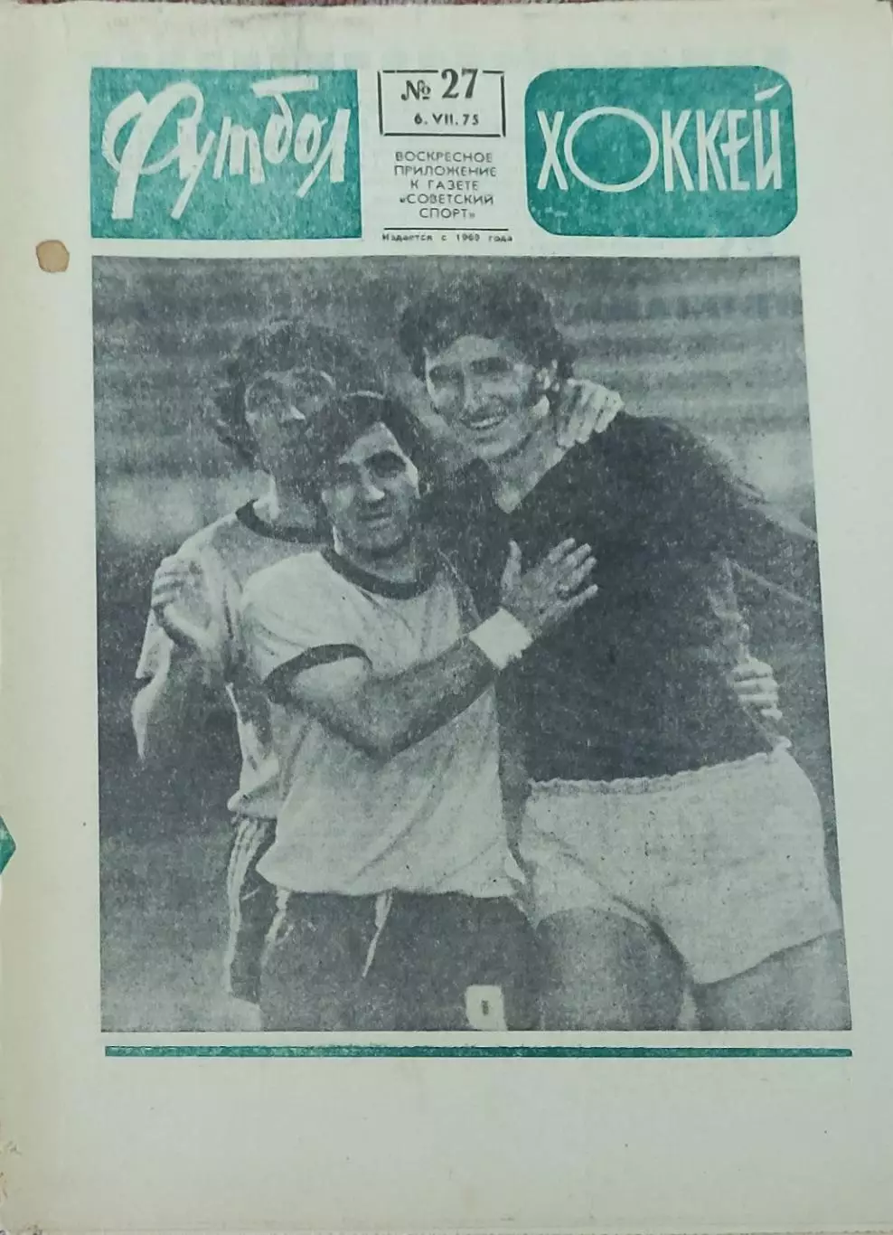 Еженедельник Футбол-Хоккей.1975. 1