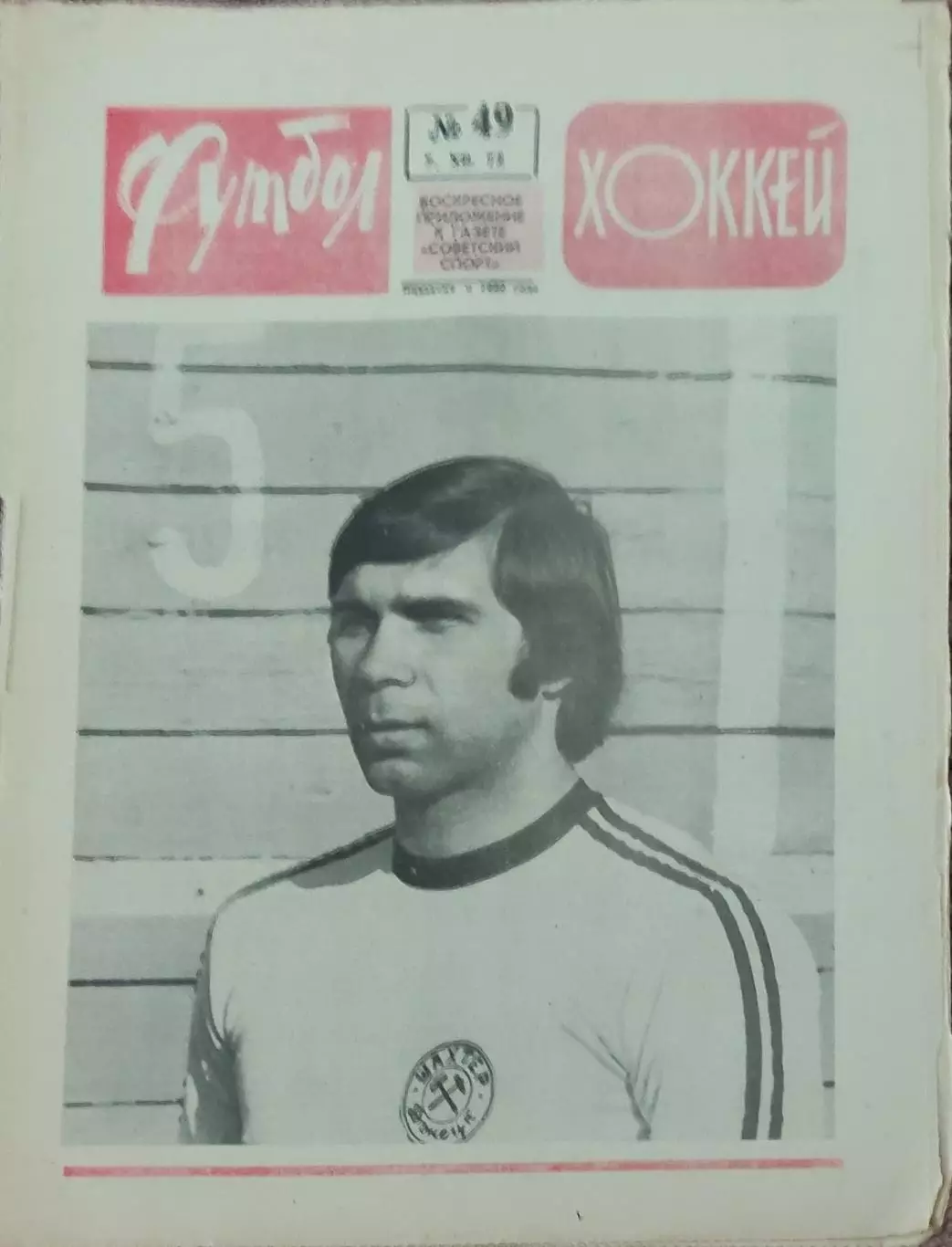 Еженедельник Футбол-Хоккей.1975. 2