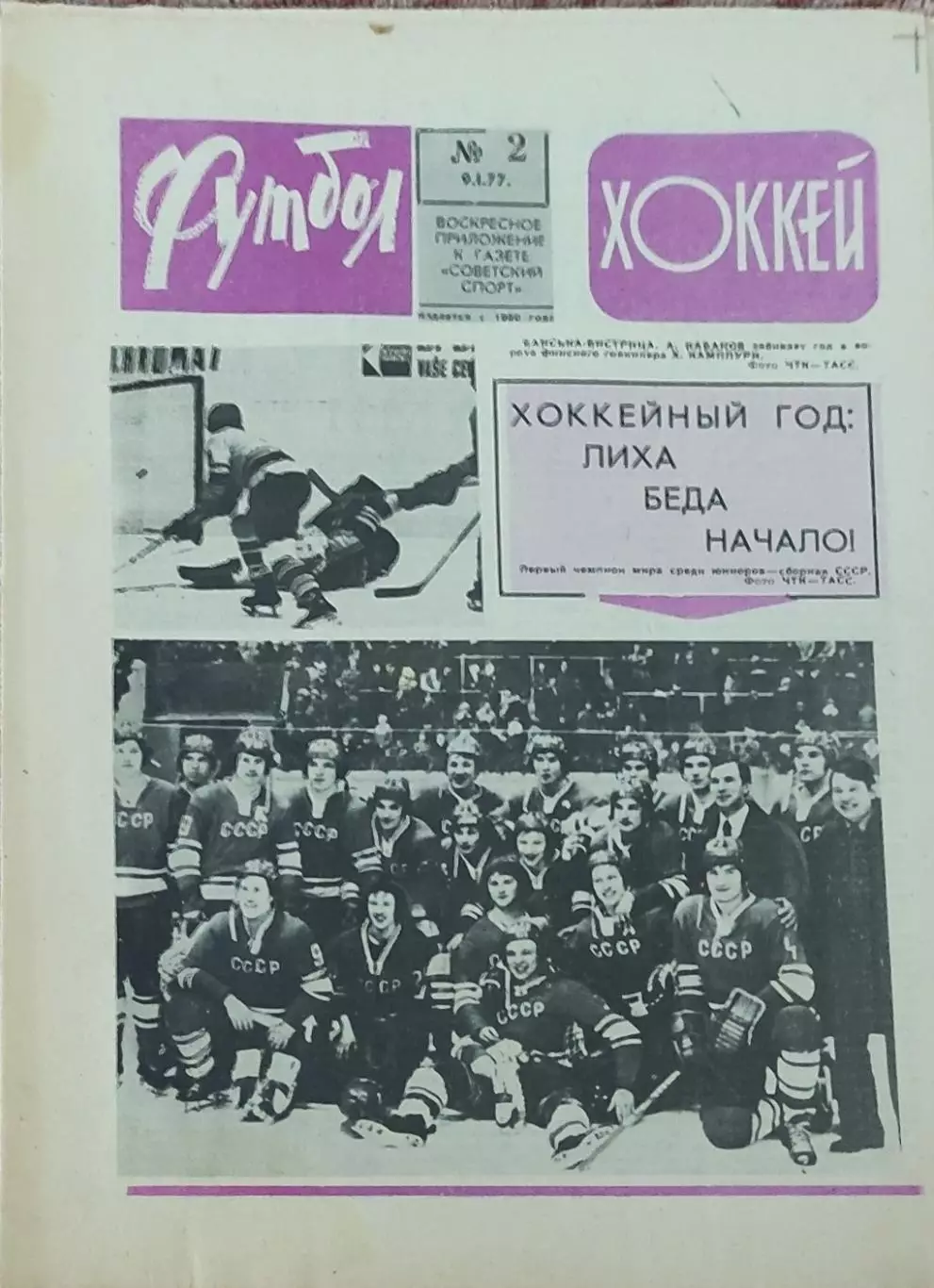 Еженедельник Футбол-Хоккей.1977.