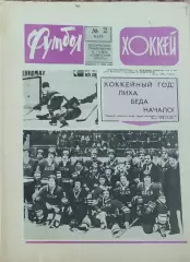 Еженедельник Футбол-Хоккей.1977.