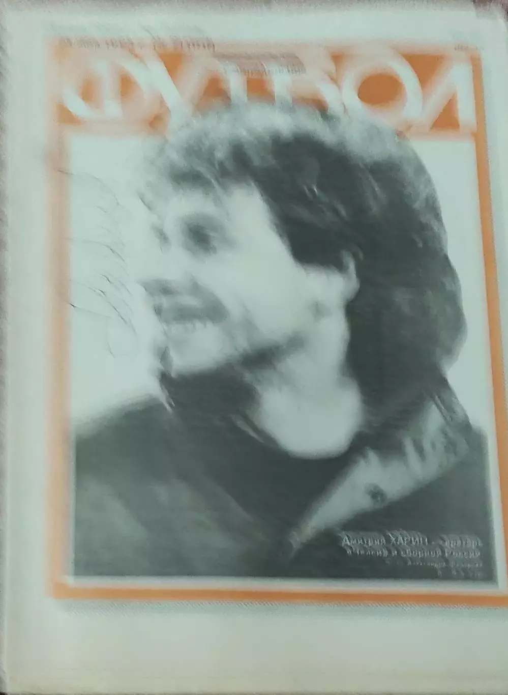 Еженедельник Футбол.1993. 1