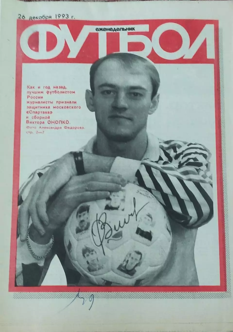 Еженедельник Футбол.1993. 2