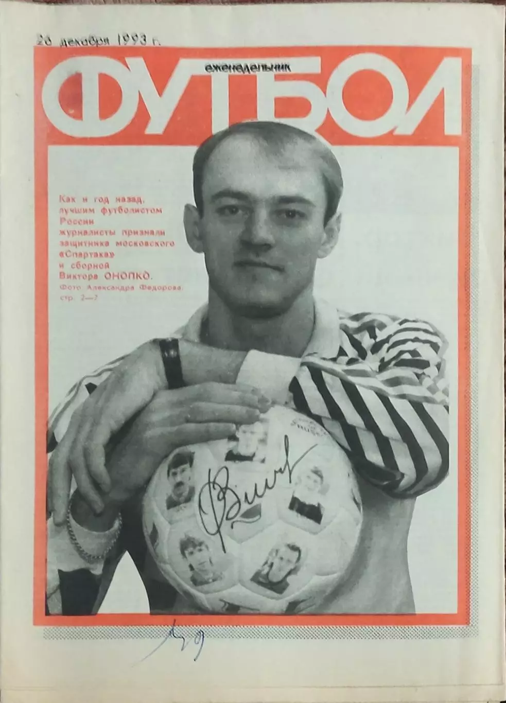 Еженедельник Футбол.1993. 2