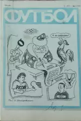 Еженедельник Футбол.1993.