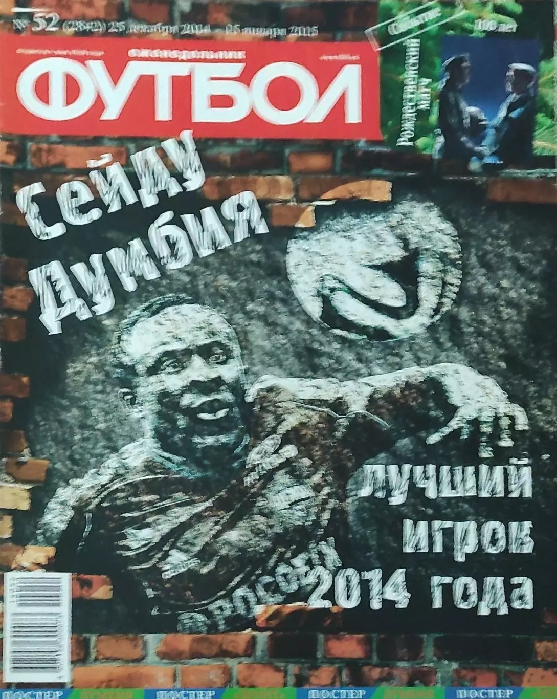Еженедельник Футбол.N52.25.12.2014-15.01.2015.Москва.