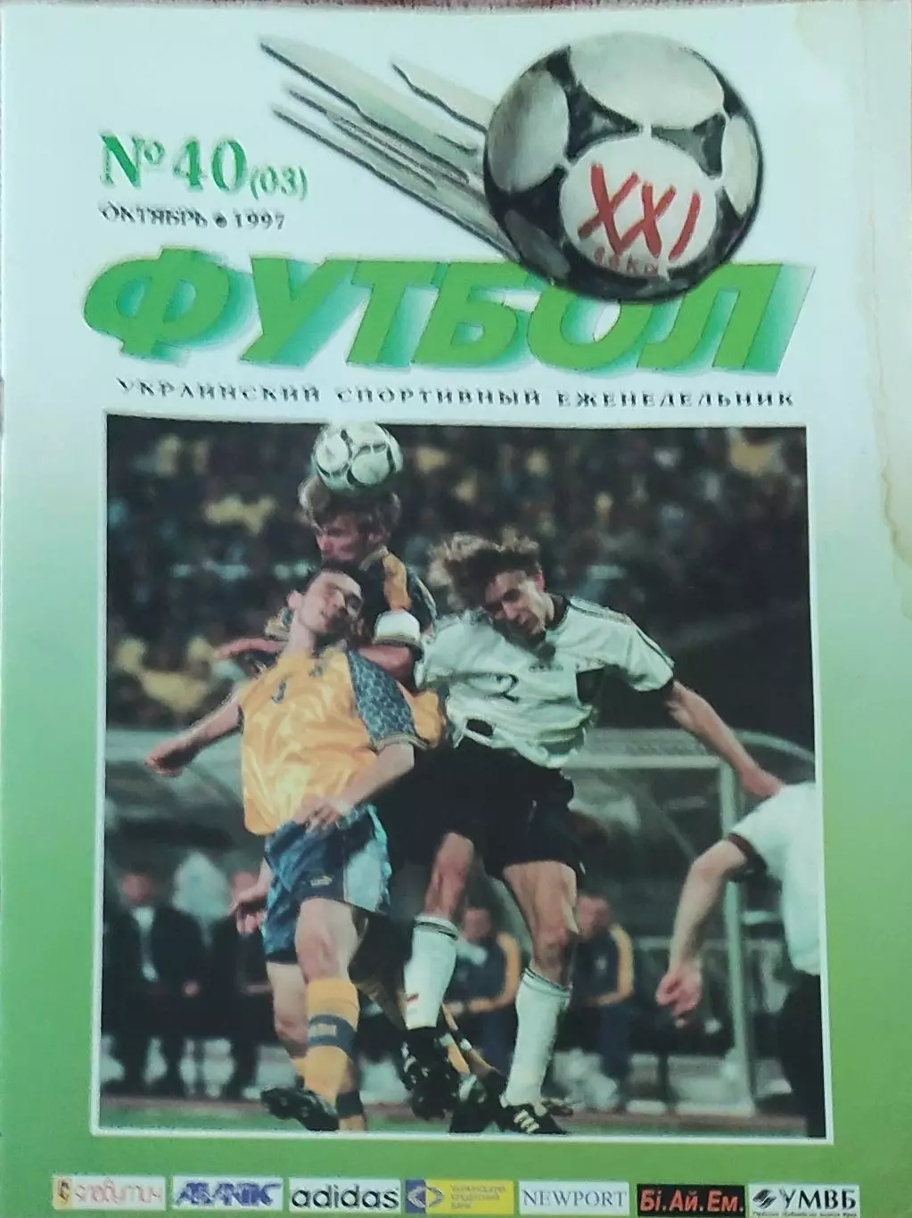 Футбол 21 века.N 40(03) . Октябрь 1997.Еженедельник.Киев.