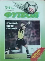 Футбол 21 века.N 41(04) . Октябрь 1997.Еженедельник.Киев.