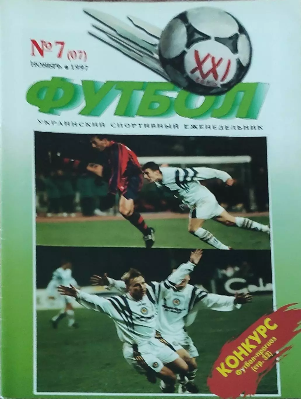 Футбол 21 века.N 7(07) . Ноябрь 1997.Еженедельник.Киев.