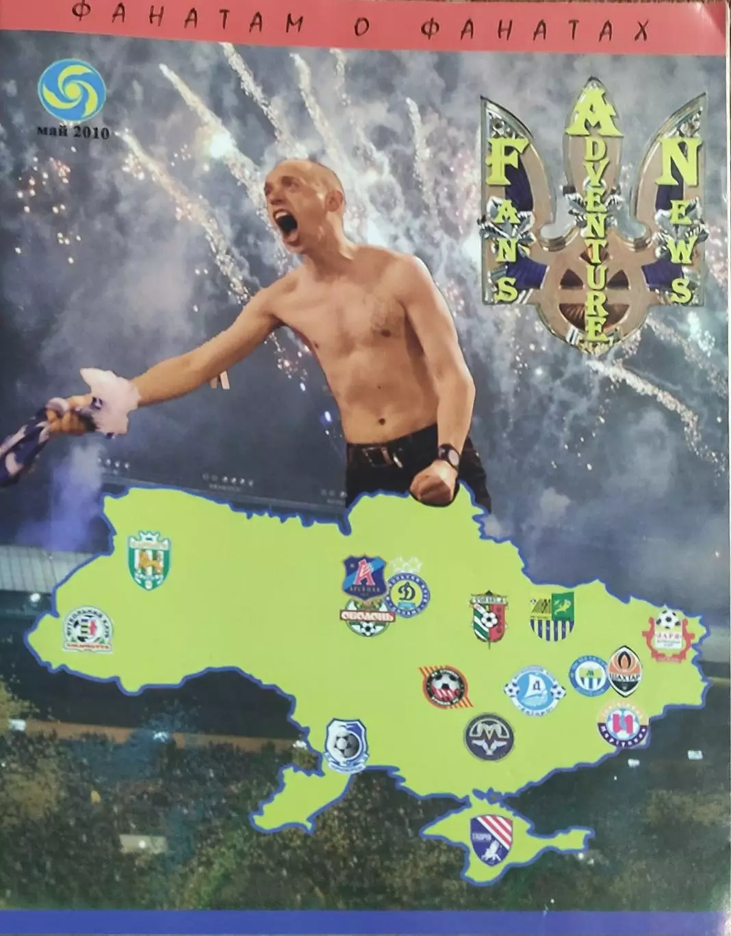 Фанатам о фанатах.N-1.Май.2010.Украина.
