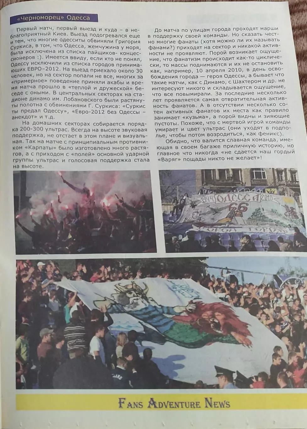 Фанатам о фанатах.N-1.Май.2010.Украина. 2