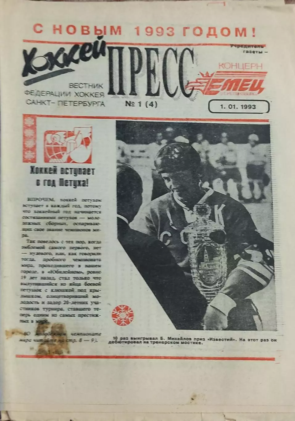 Хоккей Пресс.N1.1.01.1993.Санкт-Петербург.