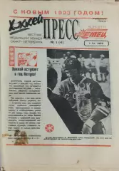 Хоккей Пресс.N1.1.01.1993.Санкт-Петербург.