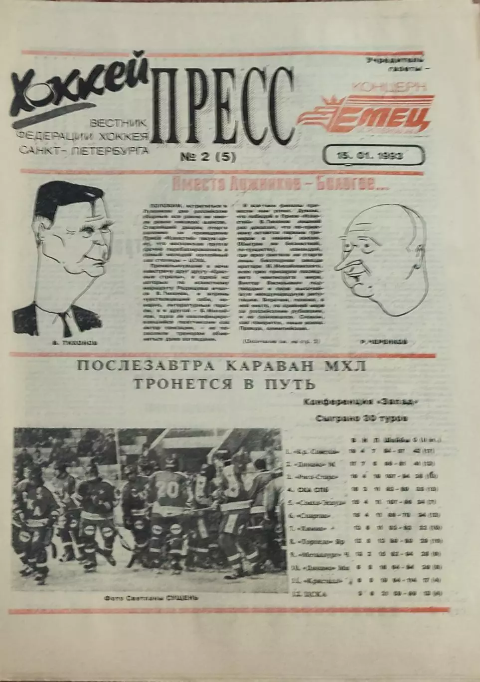 Хоккей Пресс.N2.15.01.1993.Санкт-Петербург.
