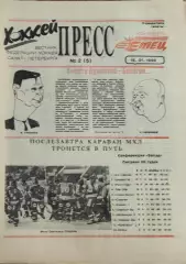 Хоккей Пресс.N2.15.01.1993.Санкт-Петербург.