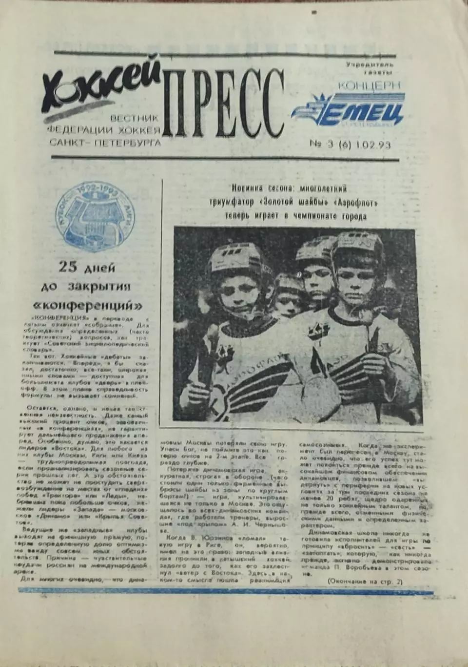 Хоккей Пресс.N3.1.02.1993.Санкт-Петербург.