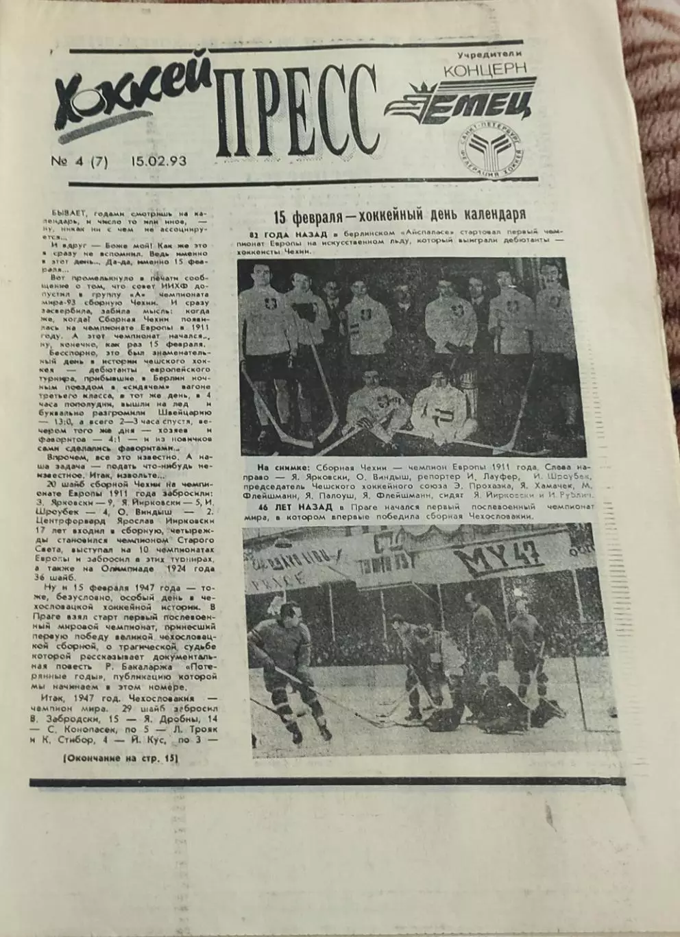Хоккей Пресс.N4.15.02.1993.Санкт-Петербург.