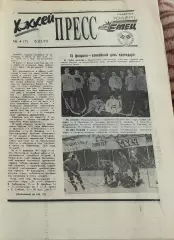 Хоккей Пресс.N4.15.02.1993.Санкт-Петербург.