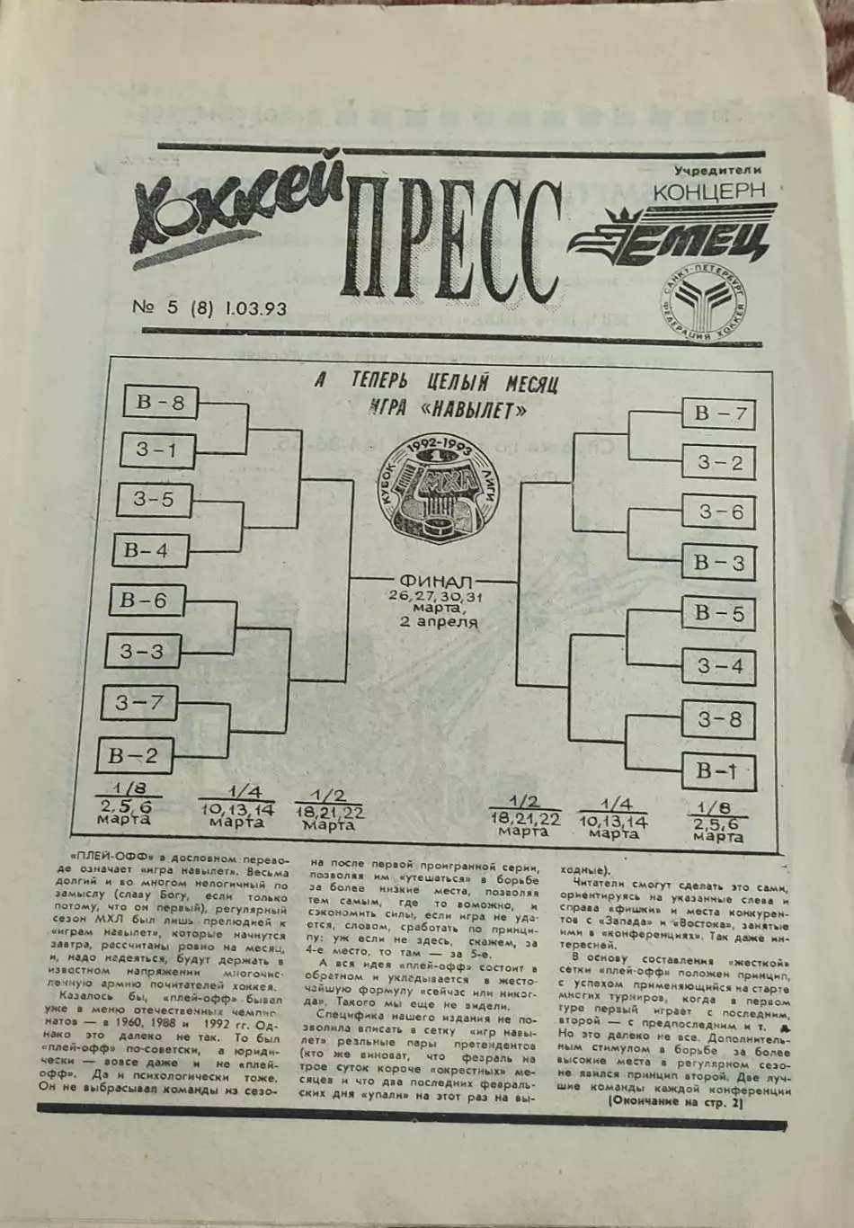 Хоккей Пресс.N5.1.03.1993.Санкт-Петербург.
