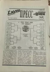 Хоккей Пресс.N5.1.03.1993.Санкт-Петербург.