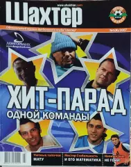 Журнал ФК Шахтер Донецк.N-1(8) 2007