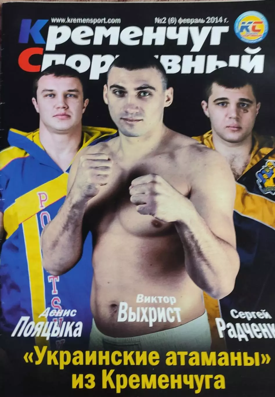 Кременчуг Спортивный.N-2(6).Февраль 2014.