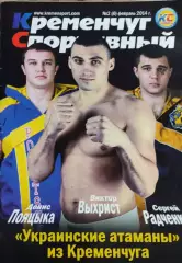 Кременчуг Спортивный.N-2(6).Февраль 2014.